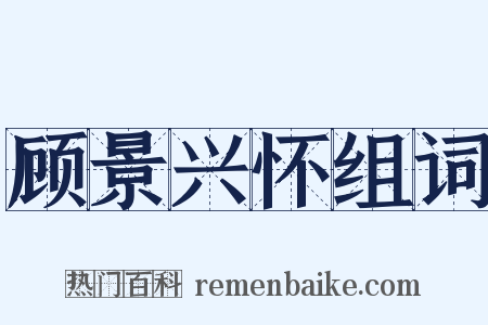 顾景兴怀组词是什么意思的图片